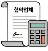 협력업체 단가 계약 기반 정산 자동 산출
