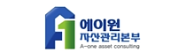에이원자산관리본부
