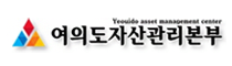 여의도자산관리본부